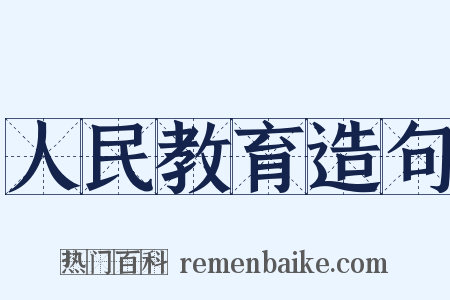 人民教育造句是什么意思的图片